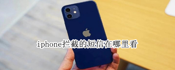 iphone拦截的短信在哪里看