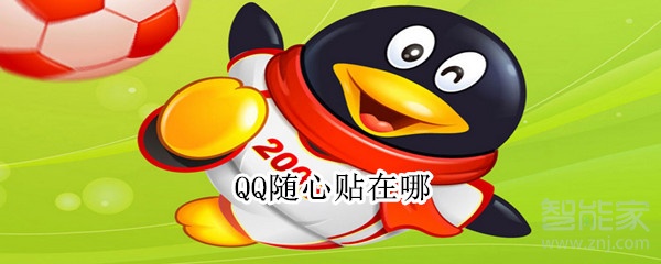 QQ随心贴在哪