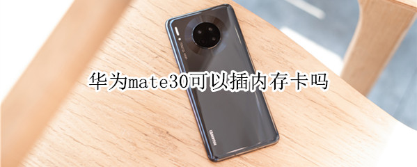 华为mate30可以插内存卡吗