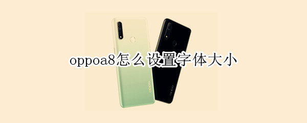 oppoa8怎么设置字体大小