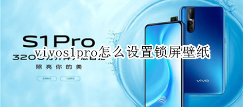 vivos1pro怎么设置锁屏壁纸