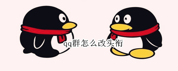 qq群怎么改头衔