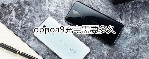 oppoa9充电多久