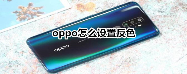 oppo怎么设置反色