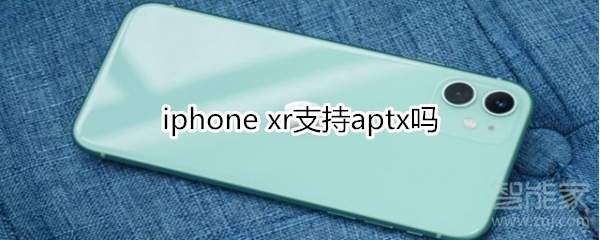 iphone xr支持aptx吗