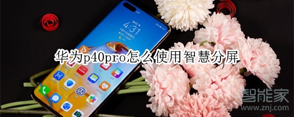 华为p40pro怎么使用智慧分屏