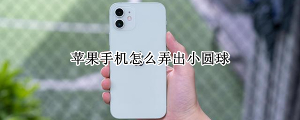 苹果手机怎么弄出小圆球