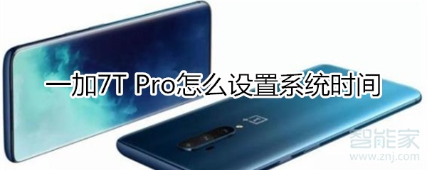 一加7T Pro怎么设置系统时间