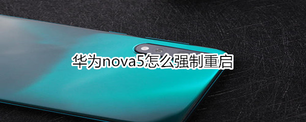 华为nova5怎么强制重启