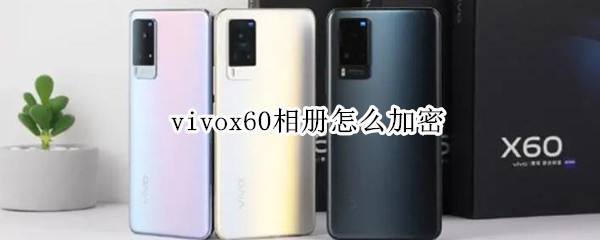 vivox60相册怎么加密
