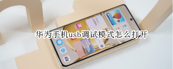 华为手机usb调试模式怎么打开