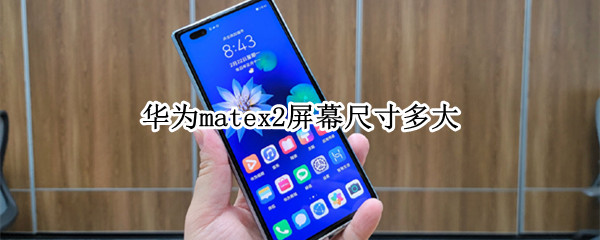 华为matex2屏幕尺寸多大