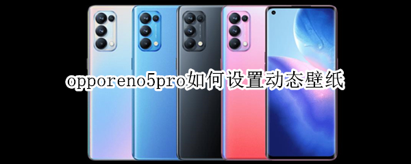 opporeno5pro如何设置动态壁纸