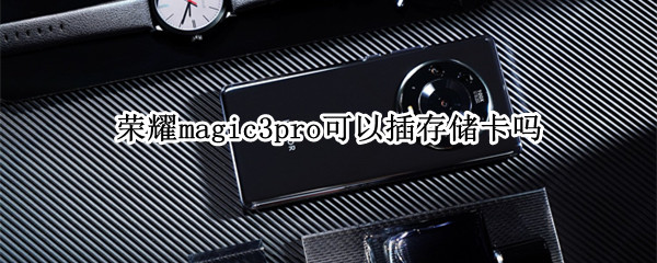 荣耀magic3pro可以插存储卡吗