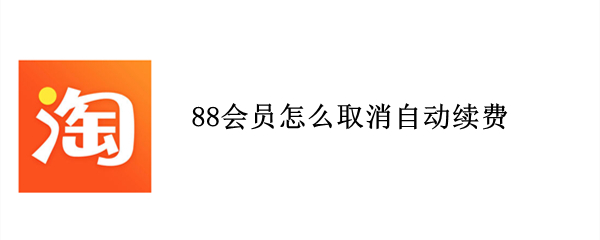 88会员怎么取消自动续费