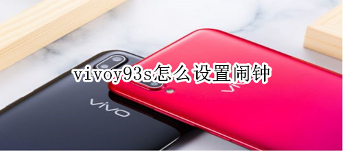 vivoy93s怎么设置闹钟