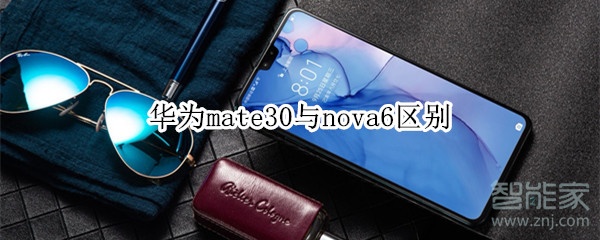 华为mate30与nova6区别