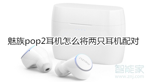 魅族pop2耳机怎么将两只耳机配对
