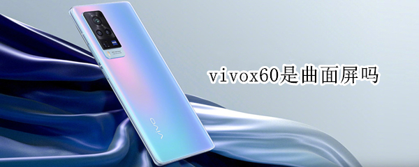 vivox60是曲面屏吗