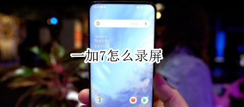 一加7怎么录屏