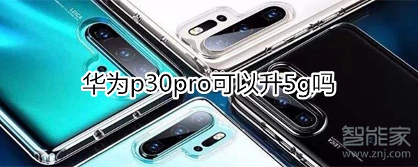 华为p30pro可以升5g嘛