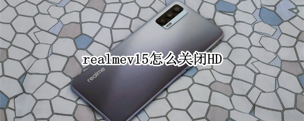 realmev15怎么关闭HD