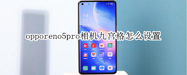 opporeno5pro相机九宫格怎么设置