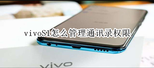 vivoS1怎么管理通讯录权限