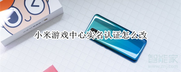 小米游戏中心实名认证怎么改