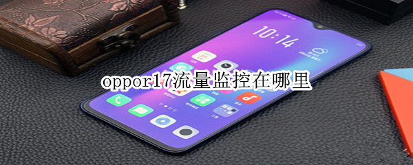 oppor17流量监控在哪里