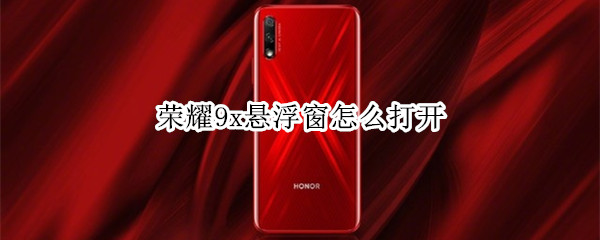 荣耀9x悬浮窗怎么打开