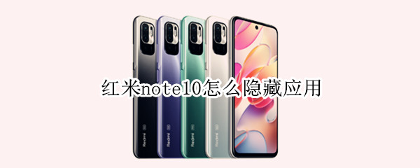 红米note10怎么隐藏应用