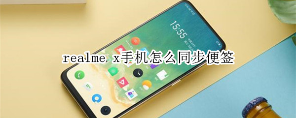 realme x手机怎么同步便签