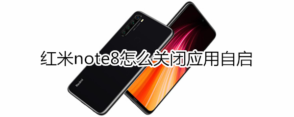 红米note8怎么关闭应用自启