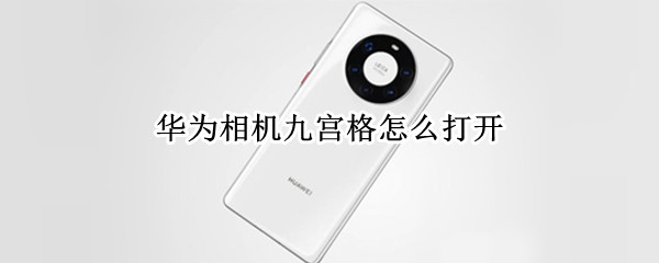 华为相机九宫格怎么打开