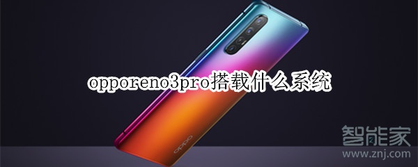 opporeno3pro搭载什么系统