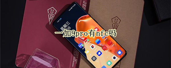 一加9pro有nfc吗