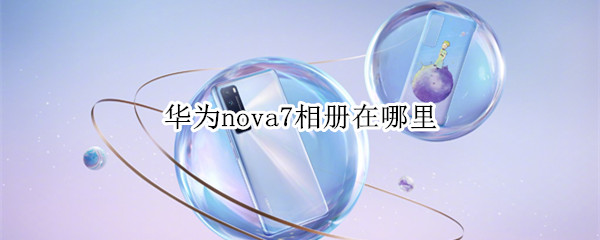 华为nova7相册在哪里