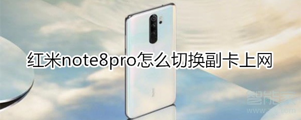 红米note8pro怎么切换副卡上网