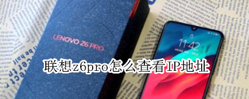 联想z6pro怎么查看IP地址