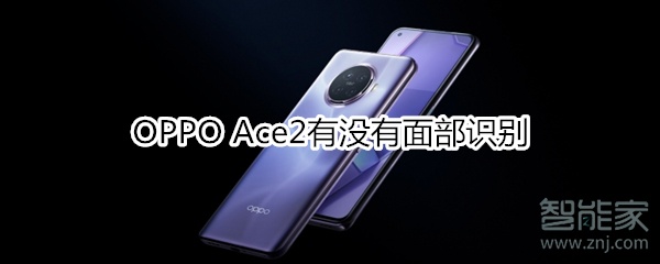 OPPO Ace2有没有面部识别