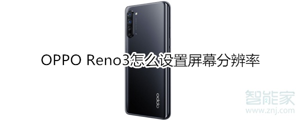 OPPO Reno3怎么设置屏幕分辨率