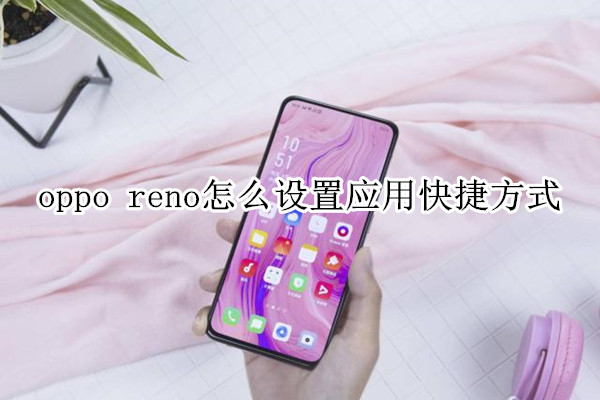 oppo reno怎么设置应用快捷方式