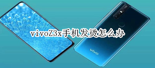 vivoZ3x手机发烫怎么办