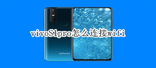 vivoS1pro怎么连接wifi