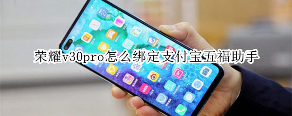荣耀v30pro怎么绑定支付宝五福助手