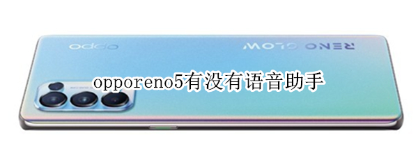opporeno5有没有语音助手