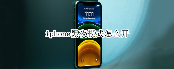 iphone黑夜模式怎么开