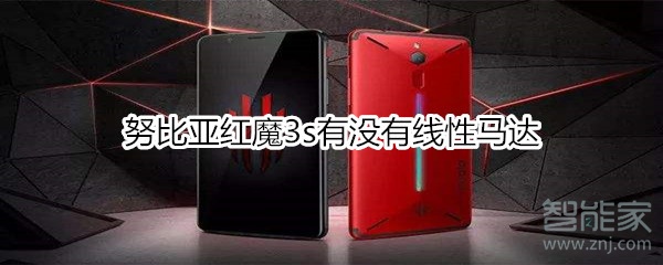 努比亚红魔3s有没有线性马达