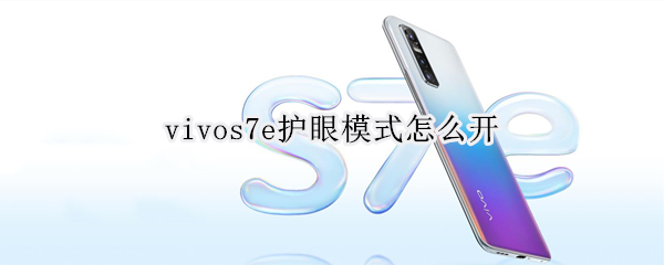 vivos7e护眼模式怎么开